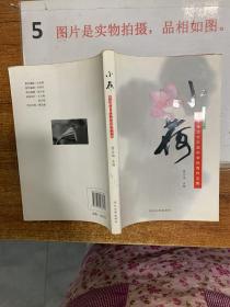 小荷 : 乐凯中学优秀作  32开 扉页有字迹