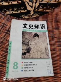 文史知识 1994年 第8期