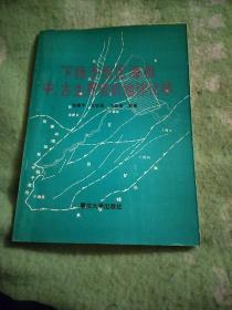 下扬子地区海相中、古生界有机地球化学