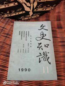文史知识 1990年 第11期