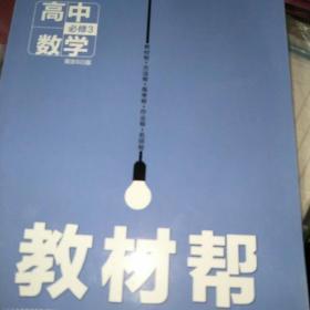 天星教育/2016 教材帮 必修3 数学 BSD (北师)