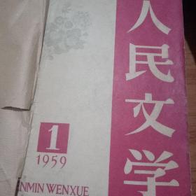 人民文学1959