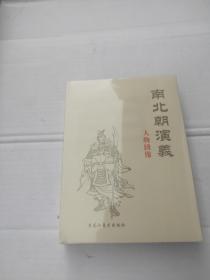 【绢版】32开南北朝演义人物绣像大精装