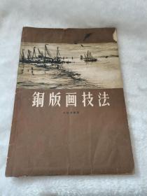 1959年，铜版画技法