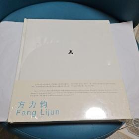 方力钧画集（精装全新）