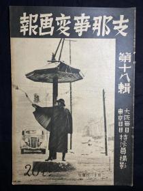 1938年2月《支那事变画报》第18辑