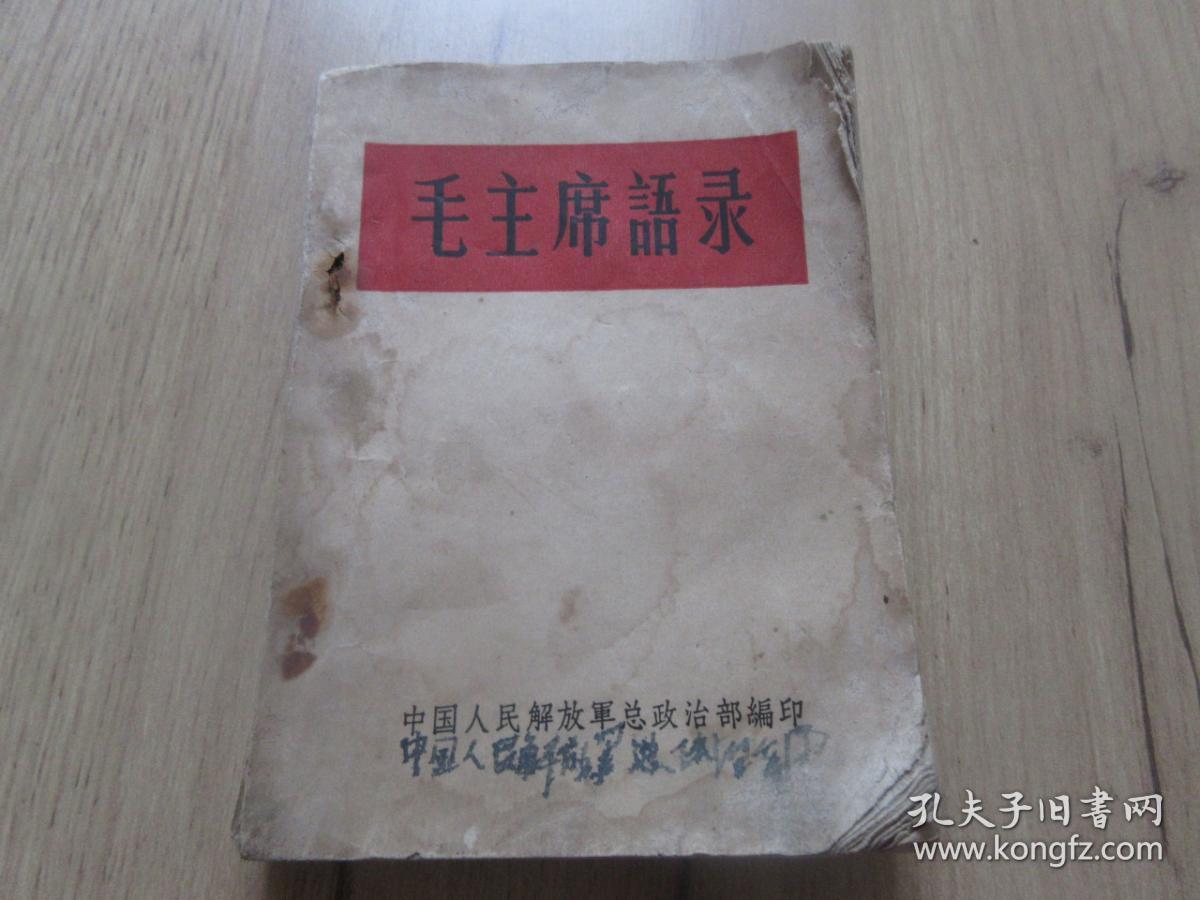 红宝书-罕见1964年错版《毛主席语录》内有林彪题词（听多一点）-尊E-3（7788）