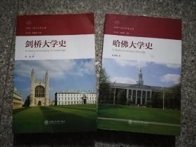 世界一流大学史丛书：哈佛大学史 ，剑桥大学史 2册合售