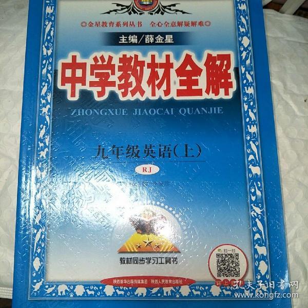 中学教材全解 九年级英语上 人教版 2016秋 