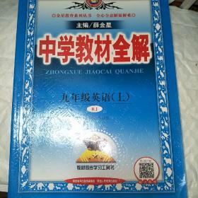中学教材全解 九年级英语上 人教版 2016秋 