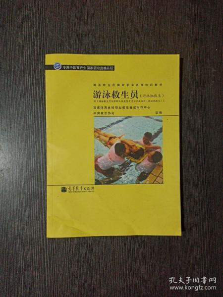 游泳救生员国家职业资格培训教材：游泳救生员（游泳池救生）（配考核实施细则）