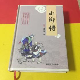 水浒全传（全本无障碍阅读名著）