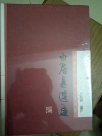 白居易选集：中国古典文学名家选集