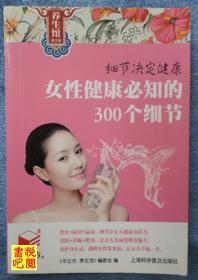 J30   书立方 养生馆《女性健康必知的300个细节》