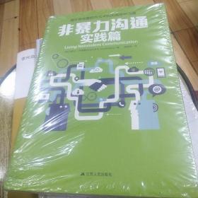 非暴力沟通实践篇：任何场合都能平和而高效地沟通