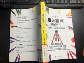 后天精英养成法 秦娜著 馆藏 干净无涂画