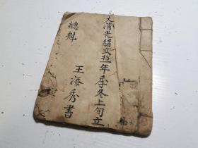 四言杂字，大清光绪二十一年，王添秀书，内容少见，原封原装，内容完整一册。