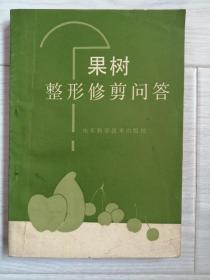 《果树整形修剪问答》