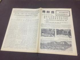 绵阳报1976年9月17日 第1至8版
