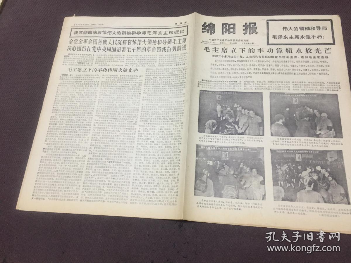 绵阳报1976年9月18日 第1至8版