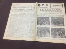 绵阳报1976年9月18日 第1至8版