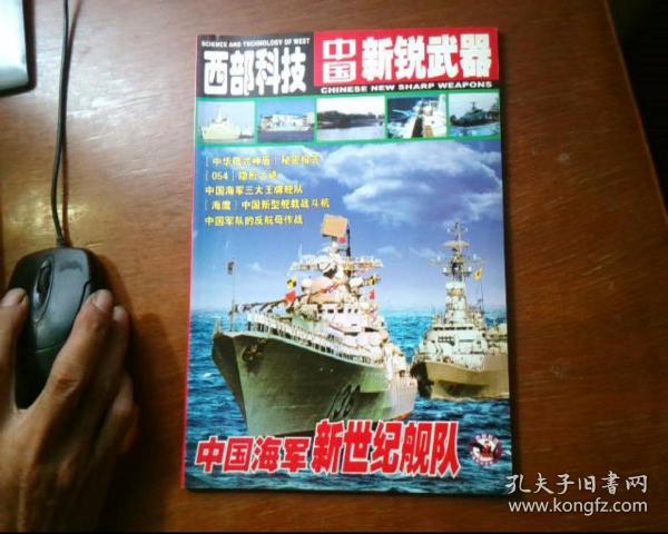 西部科技 中国新锐武器 2005年 第5期 (放在下面)