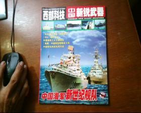 西部科技 中国新锐武器 2005年 第5期 (放在下面)