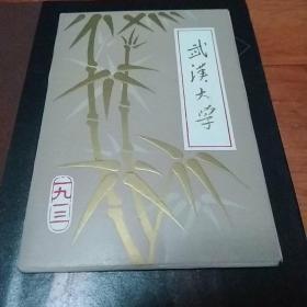 武汉大学（小画片12张）