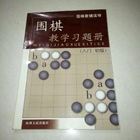 围棋教学习题册（入门）