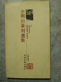 李刚田篆刻选集 (河南美术 90年1版1印 )