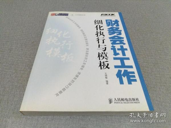 财务会计工作细化执行与模板