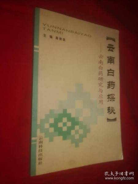 云南白药探秘:云南白药研究与应用