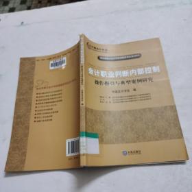 会计职业判断内部控制：操作指引与典型案例研究