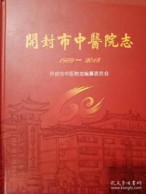 开封地方文献--开封市中医院志(1959-2018) 志书类    有现货