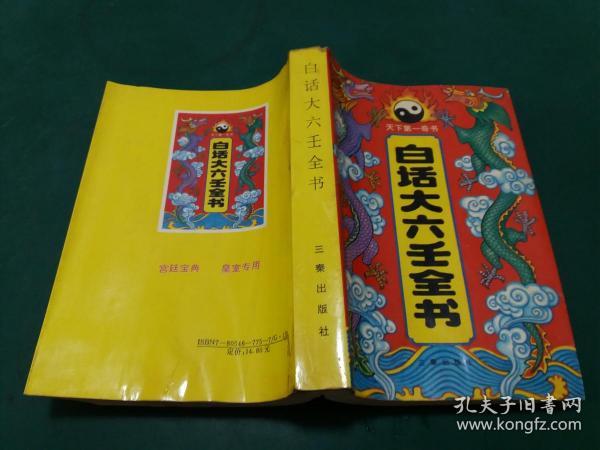 白话大六壬全书（天下第一奇书 中国古代思想研究参考资料）【一版一印私藏内页未阅干净无字迹】