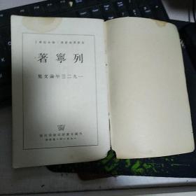 《列宁著，一九二三年论文集》（原红四方面军政委陈昌浩译，品如图）