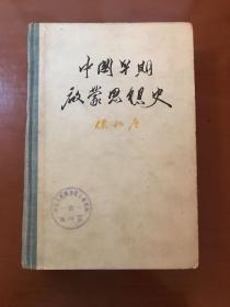 中国早期启蒙思想史 人民出版社