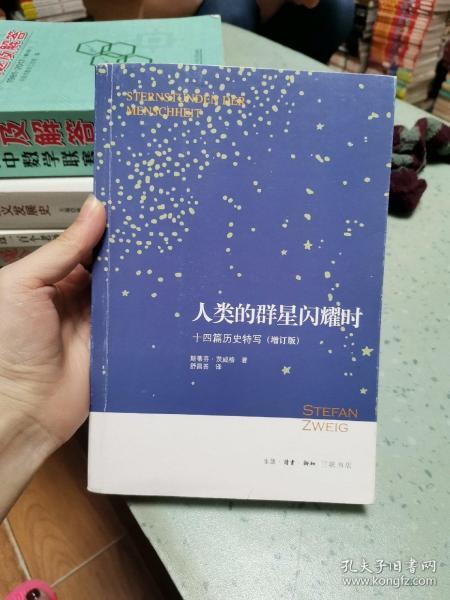 人类的群星闪耀时：十四篇历史特写（增订版）