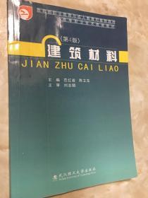 建筑材料（第4版）/高等职业技术教育教材