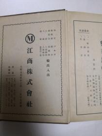 （日文）中国工商名鉴 昭和17年版