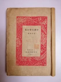 民国旧书：中国文学小史（1931年版）