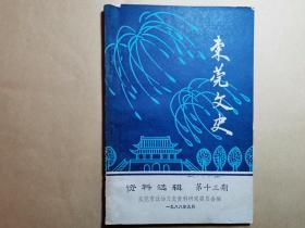 东莞文史 第十三期 13  一九八八年九月 东莞县政协文史组编