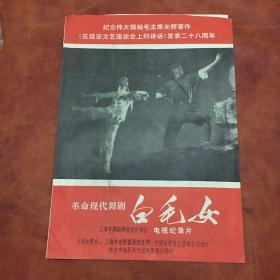 电影说明书(白毛女)纪念毛主席著作在延安文艺座谈会上的讲话发表28周年