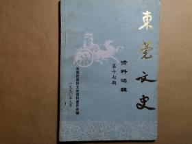 东莞文史 第十七期 17 一九九零年九月 东莞县政协文史组编 有何炎燊文章