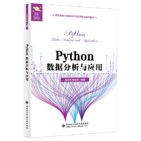 Python数据分析与应用