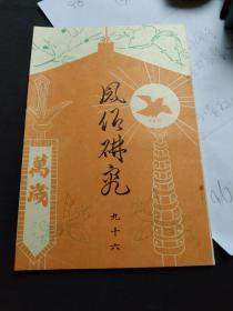 《风俗研究》第96期，复刻本 御即位大赏祭的沿革 五， 连载