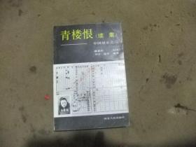 青楼恨续集:中国望乡之二  1989一版