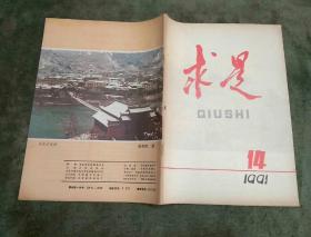 求是 1991年第14期.