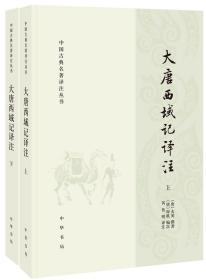 大唐西域记译注（中国古典名著译注丛书·全2册）