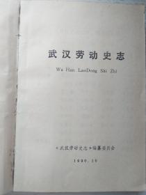 武汉劳动史志